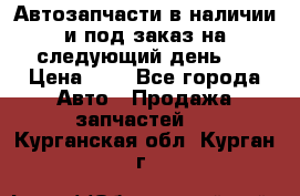 Автозапчасти в наличии и под заказ на следующий день,  › Цена ­ 1 - Все города Авто » Продажа запчастей   . Курганская обл.,Курган г.